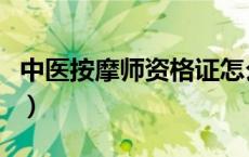 中医按摩师资格证怎么考（中医按摩师资格证）