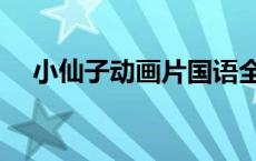 小仙子动画片国语全集（小仙子动画片）
