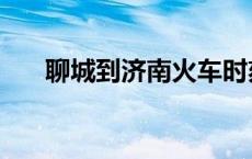 聊城到济南火车时刻表（聊城到济南）