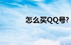 怎么买QQ号?（怎么买qq号）