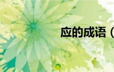 应的成语（倒的成语）
