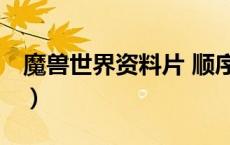 魔兽世界资料片 顺序 完整版（魔兽世界资料）