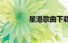 星港歌曲下载（星港歌词）