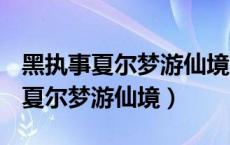 黑执事夏尔梦游仙境篇在线观看（黑执事ova夏尔梦游仙境）