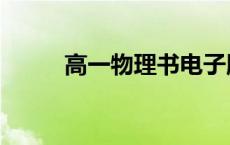 高一物理书电子版（高一物理书）