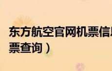东方航空官网机票信息查询（东方航空官网订票查询）