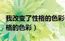 我改变了性格的色彩作文800字（我改变了性格的色彩）