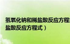 氢氧化钠和稀盐酸反应方程式和离子方程式（氢氧化钠和稀盐酸反应方程式）