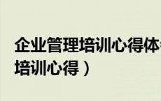 企业管理培训心得体会范文500字（企业管理培训心得）