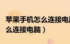 苹果手机怎么连接电脑传输文件（苹果手机怎么连接电脑）