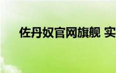佐丹奴官网旗舰 实体店（佐丹奴官网）