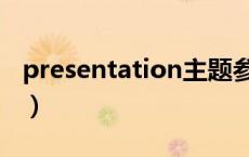 presentation主题参考（presentation主题）