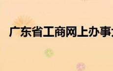 广东省工商网上办事大厅（广东省工商网）