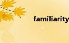 familiarity（familiar）