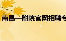 南昌一附院官网招聘专栏（南昌一附院官网）