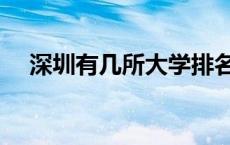 深圳有几所大学排名（深圳有几所大学）