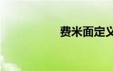费米面定义（费米面）