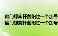幽门螺旋杆菌阳性一个加号和两个加号吃的药可以一样么（幽门螺旋杆菌阳性一个加号）