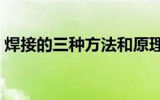 焊接的三种方法和原理（焊接的原理是什么）