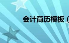 会计简历模板（会计简历范文）