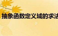 抽象函数定义域的求法（函数定义域的求法）