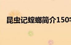 昆虫记螳螂简介150字（昆虫记螳螂简介）