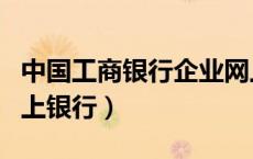 中国工商银行企业网上银行（工商银行企业网上银行）