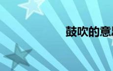 鼓吹的意思（鼓吹）