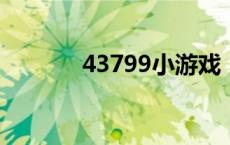 43799小游戏（4439小游戏）