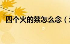 四个火的燚怎么念（均金上下结构读什么）