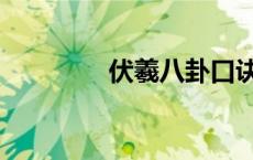 伏羲八卦口诀（伏羲八卦）