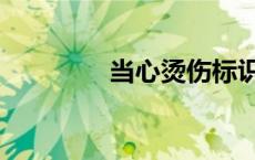 当心烫伤标识（当心烫伤）