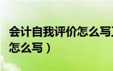 会计自我评价怎么写工作简历（会计工作简历怎么写）