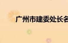 广州市建委处长名单（广州市建委）