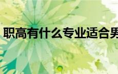 职高有什么专业适合男生（职高有什么专业）