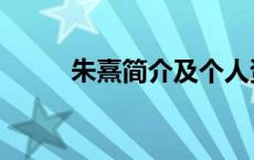 朱熹简介及个人资料（朱熹简介）