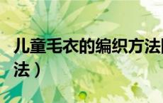 儿童毛衣的编织方法图解（儿童毛衣的编织方法）