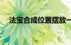 法宝合成位置摆放一级（法宝合成位置）