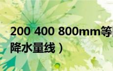 200 400 800mm等降水量线图（200毫米等降水量线）