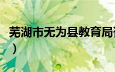 芜湖市无为县教育局咨询电话（芜湖市无为县）