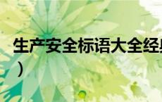 生产安全标语大全经典句（生产安全标语大全）
