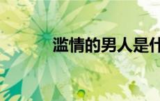 滥情的男人是什么意思（滥情）