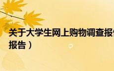 关于大学生网上购物调查报告（怎样写大学生网上购物调查报告）