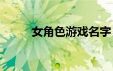 女角色游戏名字（教调女扑游戏）