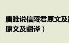 唐雎说信陵君原文及翻译注释（唐雎说信陵君原文及翻译）