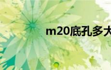m20底孔多大（m20底孔）