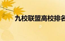 九校联盟高校排名（九校联盟高校）