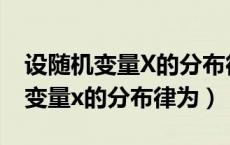 设随机变量X的分布律为p {X=i}=c（设随机变量x的分布律为）