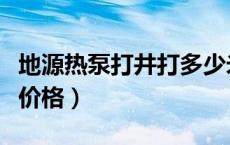 地源热泵打井打多少米什么价（地源热泵打井价格）