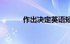 作出决定英语短语（作出决定）